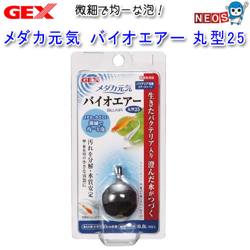 GEX　メダカ元気　バイオエアー　丸型25