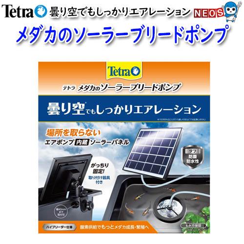 テトラ　メダカのソーラーブリードポンプの通販は 4,777円