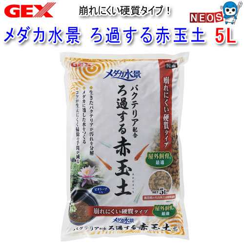 GEX メダカ水景 ろ過する赤玉土 5L - 底床・関連商品