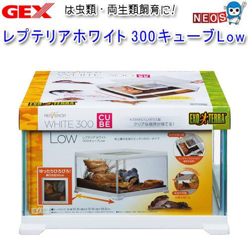 GEX EXO TERRA（エキゾテラ）　レプテリアホワイト　300キューブ　Lowの通販は 4,888円