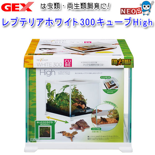 GEX EXO TERRA（エキゾテラ）　レプテリアホワイト　300キューブ　Highの通販は