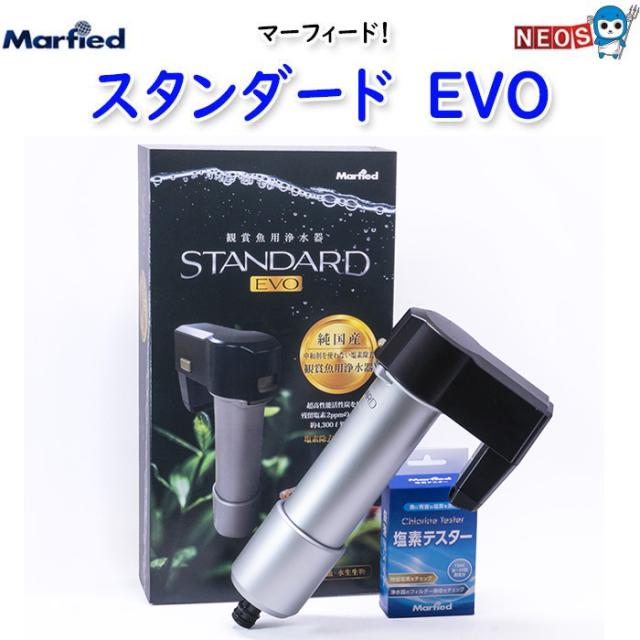 Marfied STANDARD EVO 外部フィルター ※ヒート スタンダード・EVO - 株式会社マーフィード