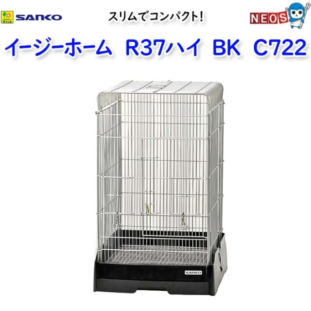 ☆CG☆   三晃商会　イージーホーム　R37ハイ　BK　C722 イージーホーム R37ハイ BK ｜ 株式会社三晃商会