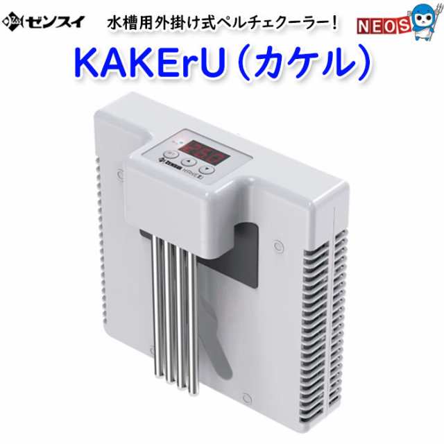 ゼンスイ 水槽用外掛け式 ペルチェクーラー KAKErU (カケル)の通販はau PAY マーケット - 熱帯魚通販のネオス | au PAY  マーケット－通販サイト