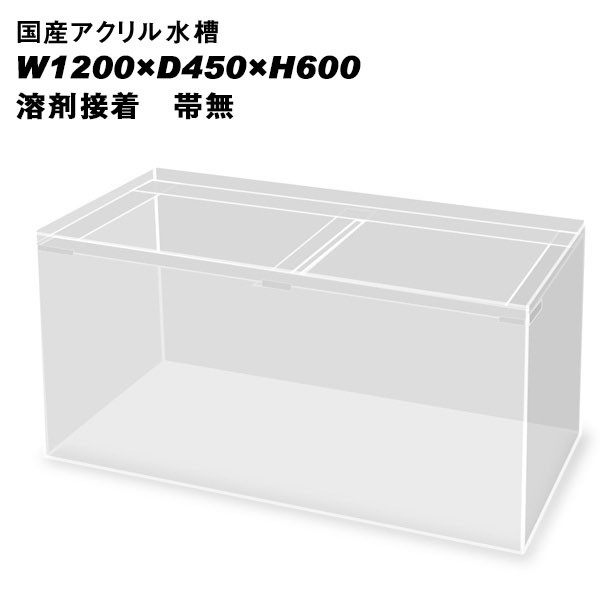 国産アクリル水槽W1200×D450×H600/板厚：周囲10mm底面8mm 溶剤接着 帯