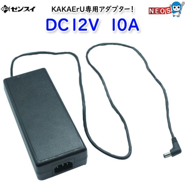 ゼンスイ　KAKErU専用アダプター　DC12V　10Aの通販は