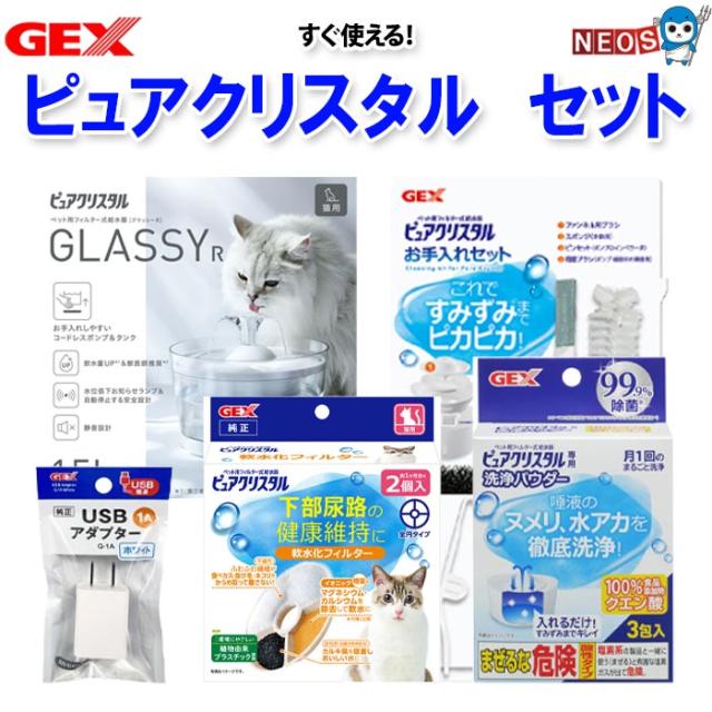 【すぐ使える！】GEX　ピュアクリスタル　5点セット