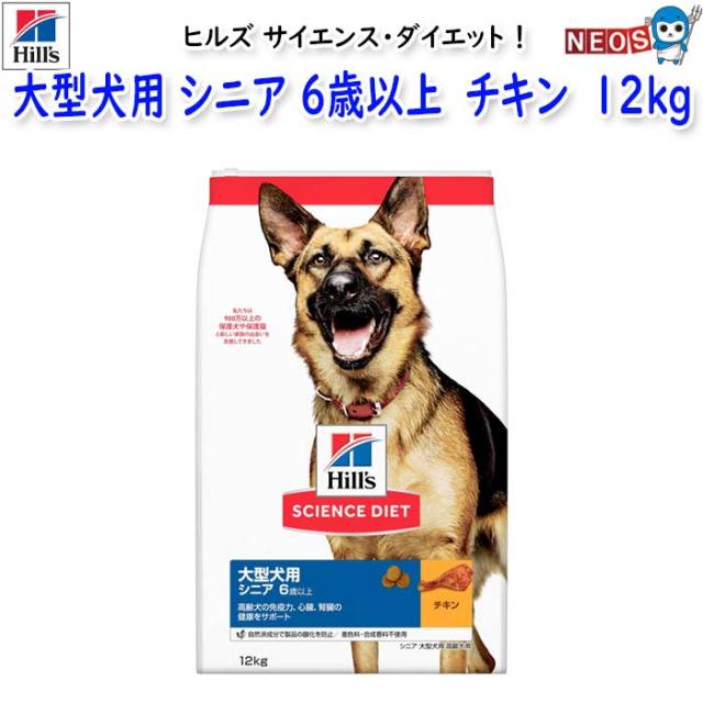 ヒルズ　サイエンス・ダイエット　大型犬用　シニア　6歳以上　高齢犬用　チキン　12kgの通販は