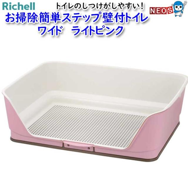 リッチェル　お掃除簡単ステップ壁付トイレ　ワイド　ライトピンクの通販はトイレ用品