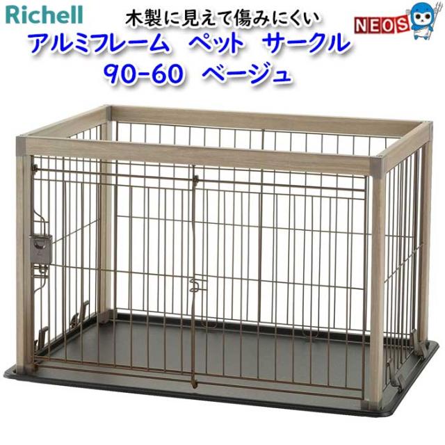 リッチェル アルミフレーム ペットサークル 90-60 ベージュ