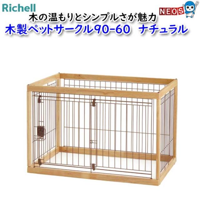 リッチェル 木製ペットサークル 90-60 ナチュラル 【公式通販】
