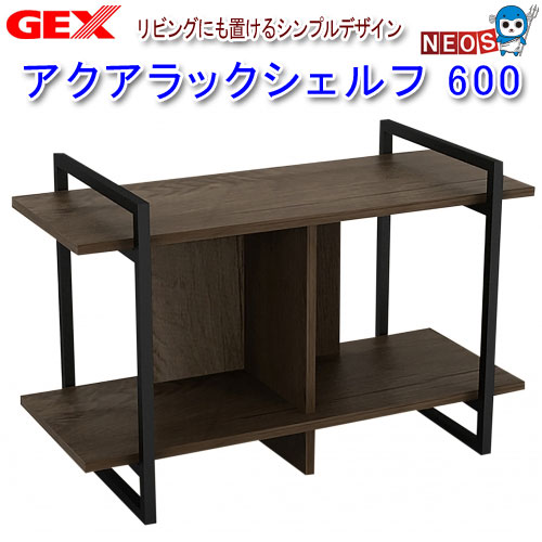 水槽台 GEX アクアラックシェルフ 600 60cm GEX アクアラックシェルフ 600 幅60cm 水槽台 同梱不可 : G3