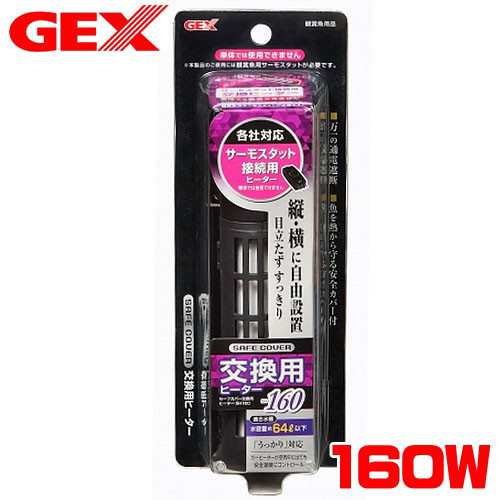 GEX セーフカバー交換用ヒーター SH160 【保温器