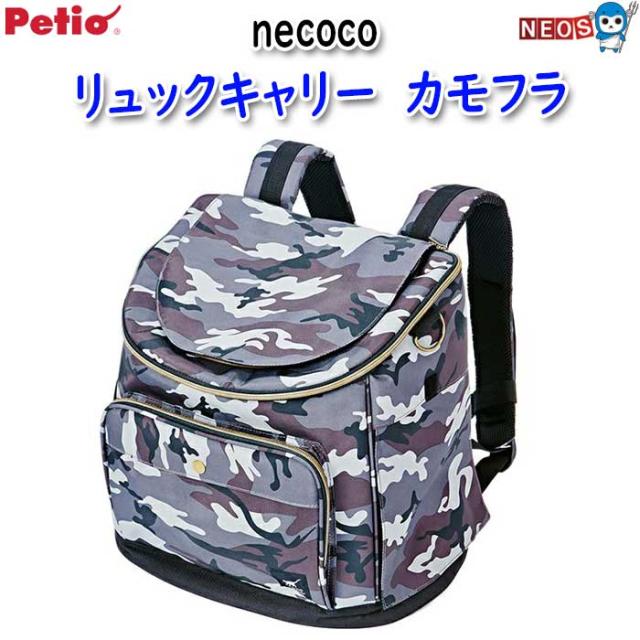 ペティオ　necoco　ネココ　リュックキャリー　カモフラ