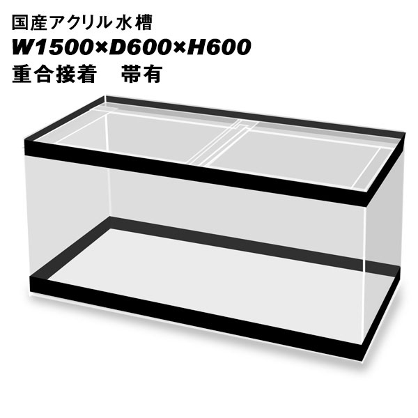 国産アクリル水槽W1500×D600×H600/板厚：周囲13mm底面10mm　重合接着　帯有り【同梱不可】