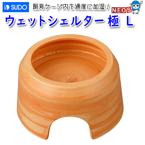 スドー　ウェットシェルター　極　L　RX-286