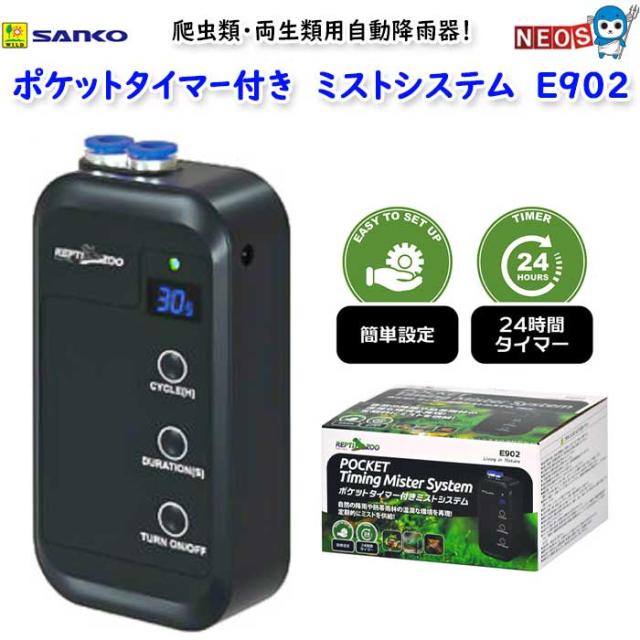 三晃商会 ポケットタイマー付き ミストシステム E902の通販はau PAY