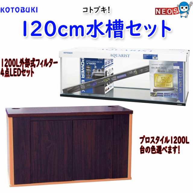 １２０cm水槽　1200L外部式フィルター　4点LEDセット＋プロスタイル1200　選べる水槽台セット　大特価！！　【取寄商品】｜au PAY  マーケット