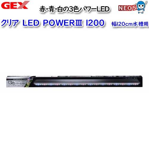 GEX クリアLEDPOWERスリー 1200