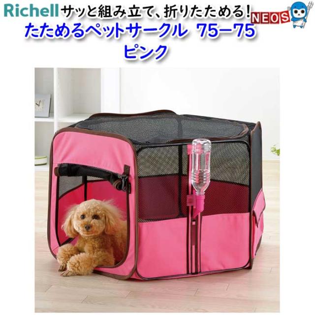リッチェル　たためるペットサークル　 75−75　ピンク