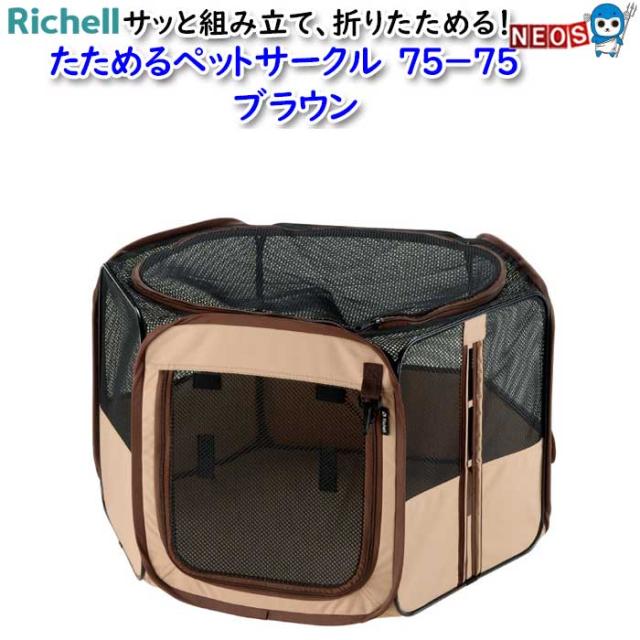 リッチェル　たためるペットサークル　 75−75　ブラウン