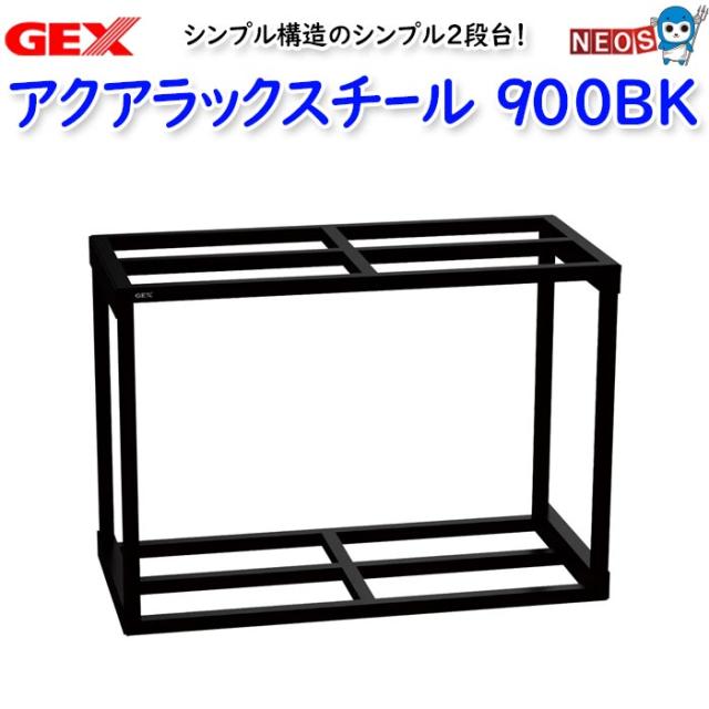 GEX アクアラックスチール900BK