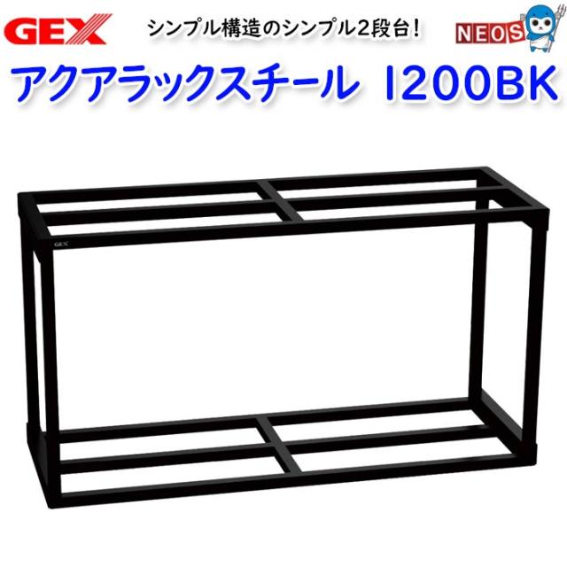 GEX　アクアラックスチール1200BK