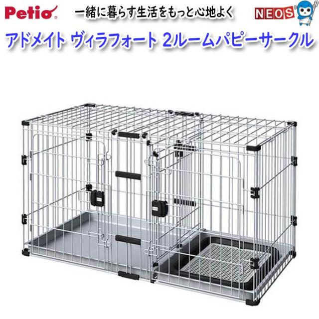 アドメイト ヴィラフォートサークル ケージ ワイド ※トイレトレー無し