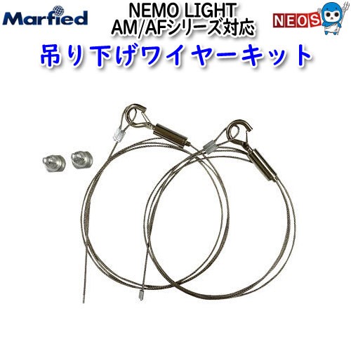 マーフィード NEMO LIGHT AF/AM 吊下げワイヤーキット 取寄商品の通販はau PAY マーケット - 熱帯魚通販のネオス | au  PAY マーケット－通販サイト