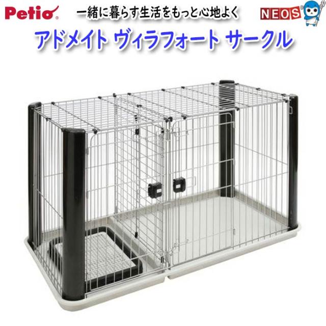 ペティオ　アドメイト　ヴィラフォート サークル