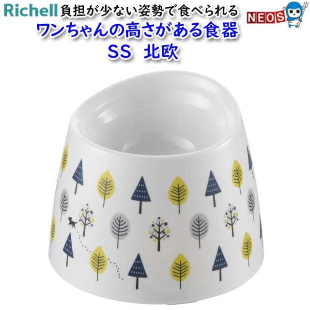 リッチェル　ワンちゃんの高さがある食器　ＳＳ　北欧