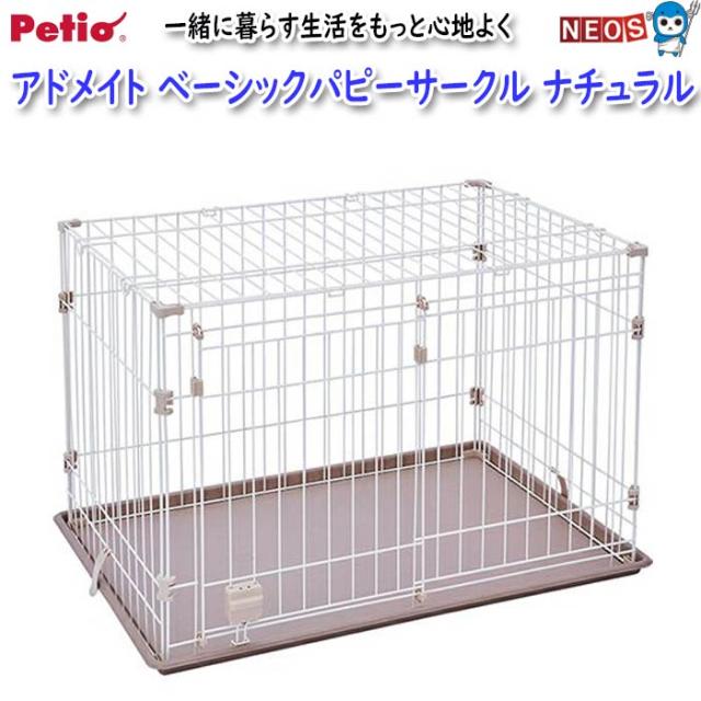 ペティオ　アドメイト　ベーシックパピーサークル　ナチュラル