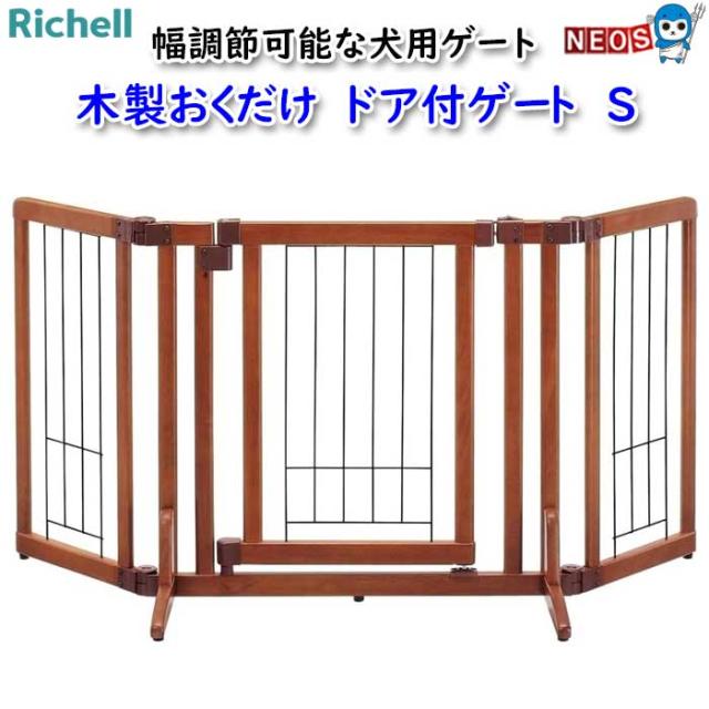 リッチェル　木製おくだけ　ドア付ゲート　Ｓの通販は