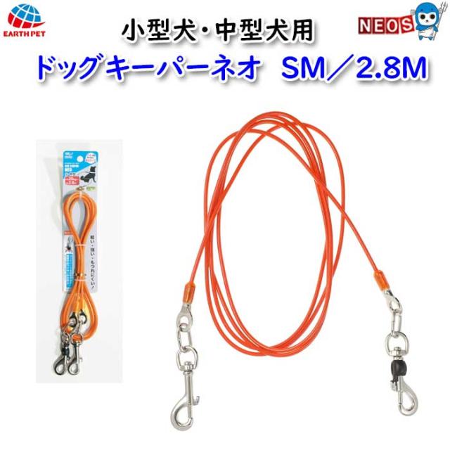 アース・ペット　ドッグキーパーネオ　ＳＭ／２．８Ｍ