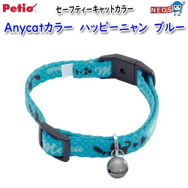 ペティオ　Anycatカラー　ハッピーニャン　ブルー