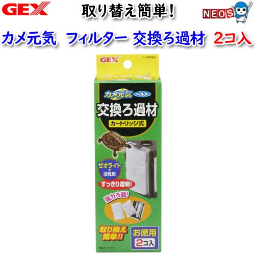 GEX　カメ元気　フィルター交換ろ過材2コ入