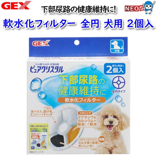 GEX　ピュアクリスタル　軟水化フィルター　　犬用2個入