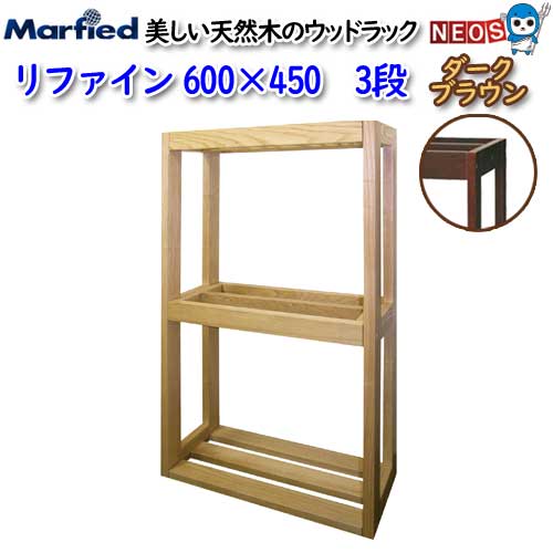 マーフィード ウッドラック refine 600×450 3段 ダークブラウン 取寄