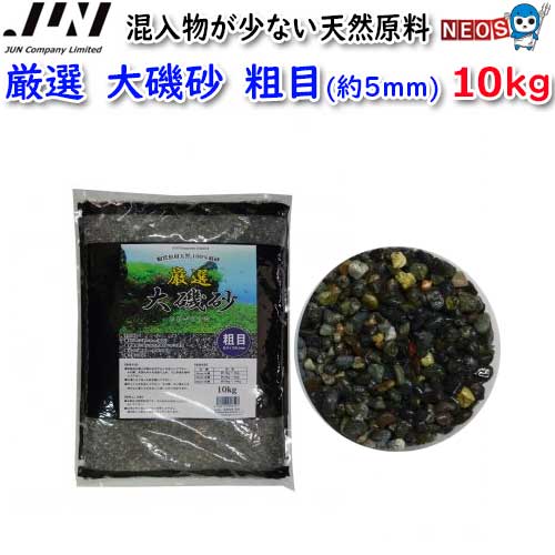 JUN　厳選　大磯砂　粗目（約5mm)　10kg　取寄商品