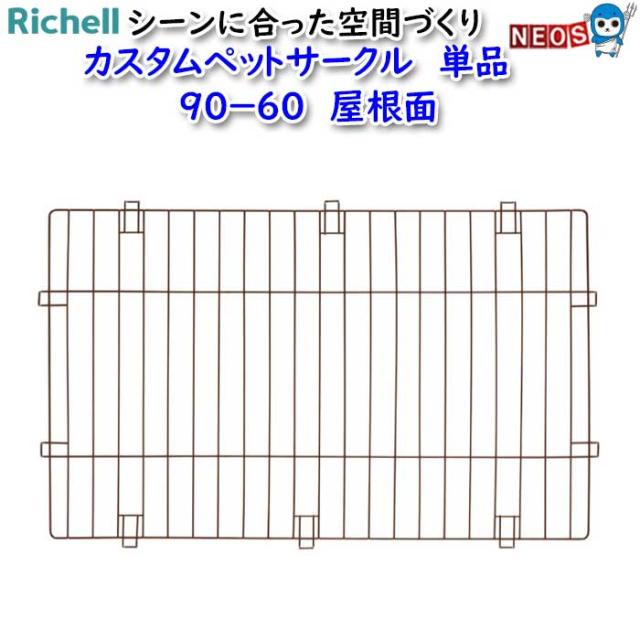 リッチェル　カスタムペットサークル　単品　90−60　屋根面