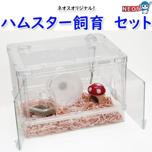 【これだけでOK！セット】5点　ハムスター　飼育セット・スターターセット【初心者/初めて/入門/初期】