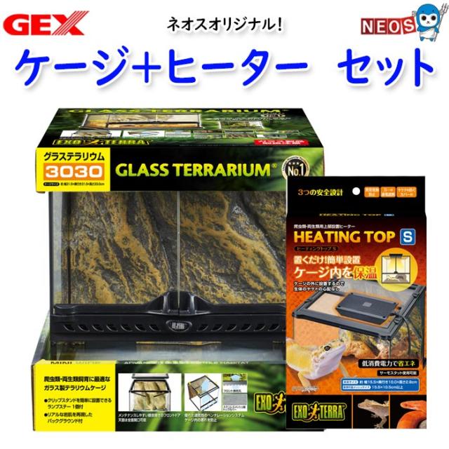 爬虫類】ケージ+ヒーター(グラステラリウム 3030+ヒーティングトップS