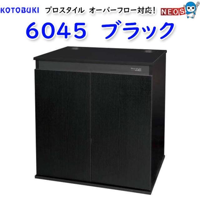 コトブキ　プロスタイル 6045 ブラック
