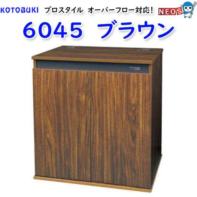 コトブキ　プロスタイル 6045 ブラウン