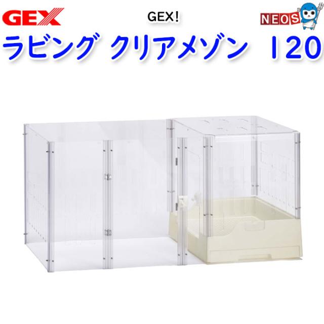 GEX ラビング クリアメゾン 120の通販はau PAY マーケット - 熱帯魚