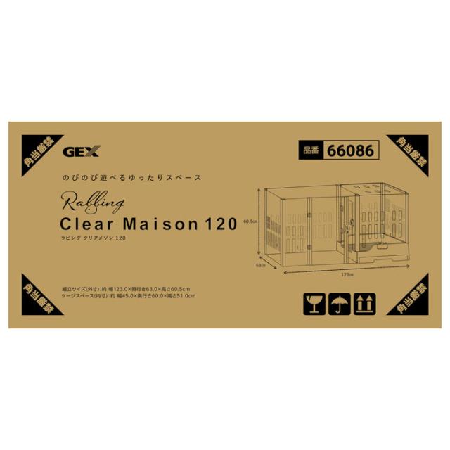 GEX　ラビング　クリアメゾン　120_2