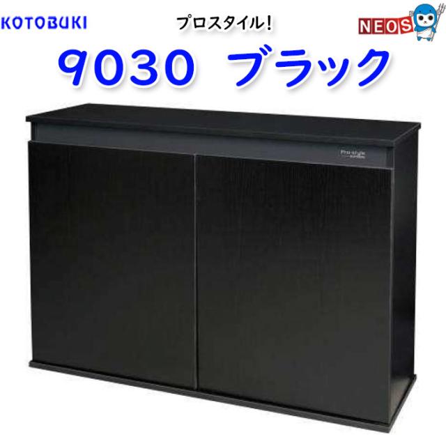 コトブキ　プロスタイル 9030 ブラック