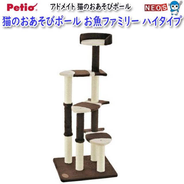 ペティオ　アドメイト猫のおあそびポール　お魚ファミリー　ハイタイプ