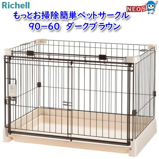 リッチェル もっとお掃除簡単ペットサークル 90-60 ダークブラウン