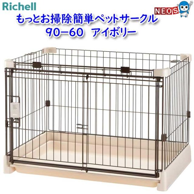 リッチェル もっとお掃除簡単ペットサークル 90-60 アイボリー リッチェル もっとお掃除簡単ペットサークル 90-60 アイボリー